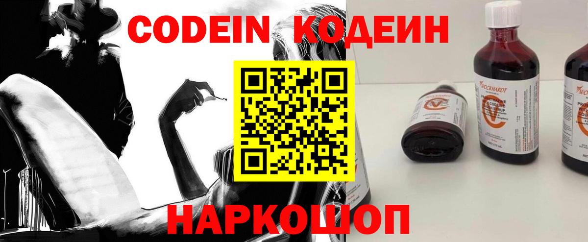 Codein напиток Lean (лин) Полевской